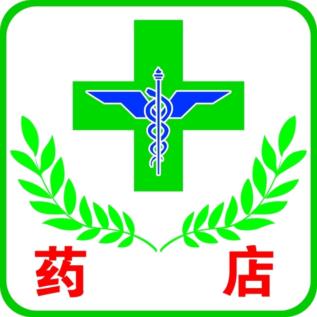 药店 logo 标志 创意设计 矢量图