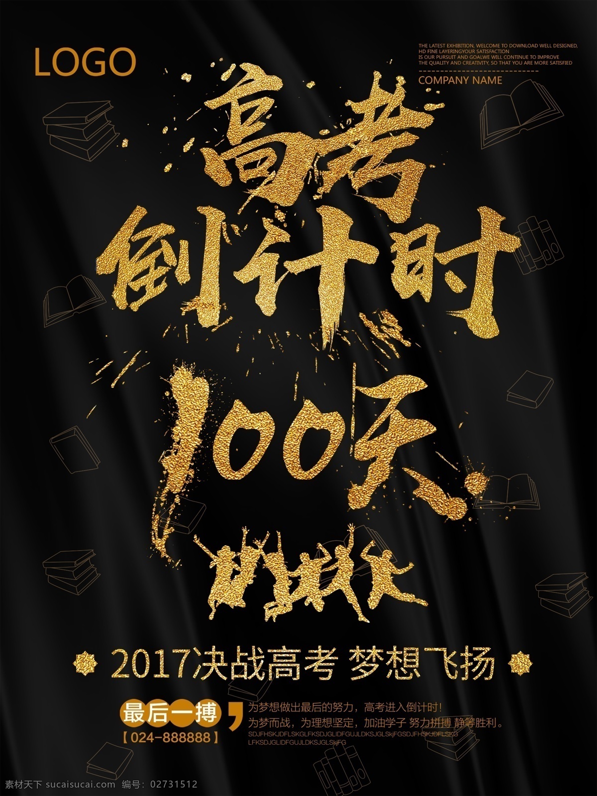 高考 倒计时 海报 高考加油 100天 考试 中考