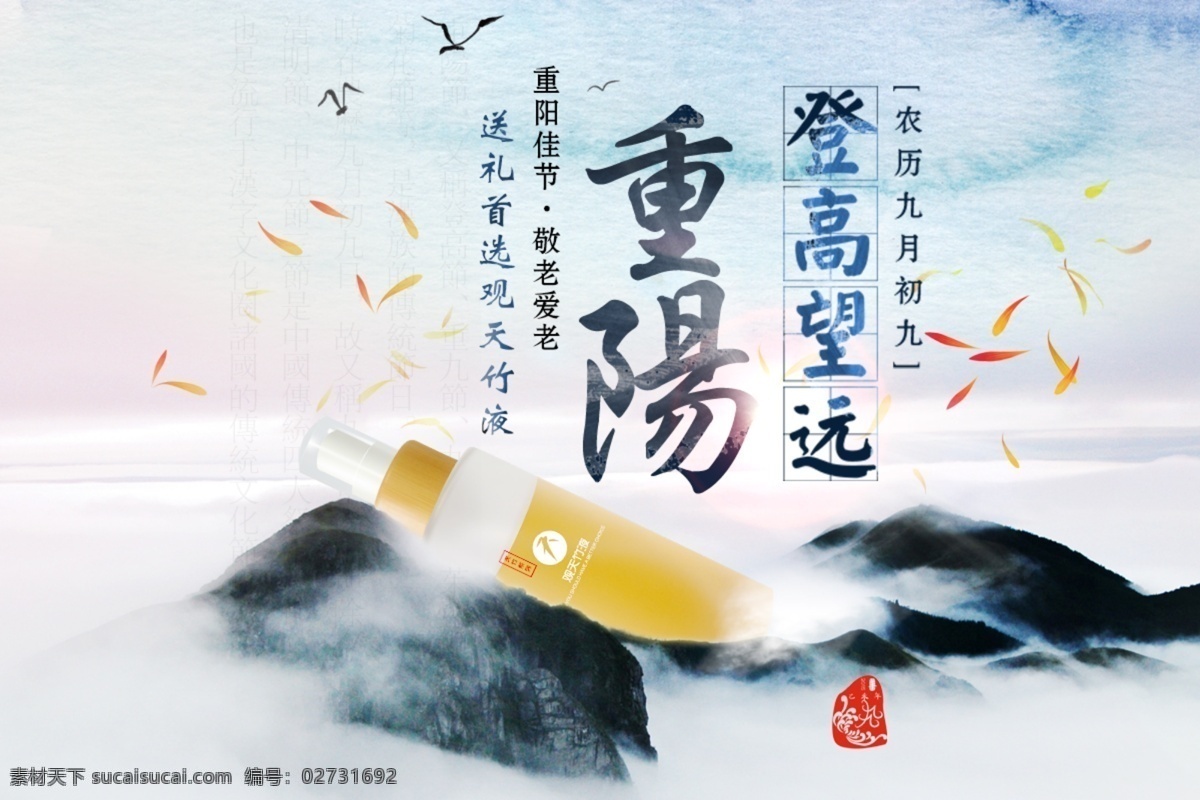 重阳节 水墨 山水 化妆品 海报 重阳 企业 上水