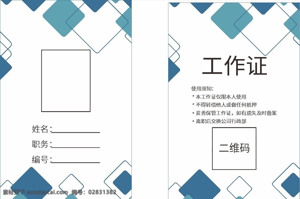 清新 工作牌 工牌 单位工作证 花纹 简洁大气 会议工作证 工作证设计 工作证素材 工作证模板 胸卡 胸牌 胸卡设计 工作证图片 工作证板式 公司工作证 企业工作证 商场工作证 员工工作证 时尚工作证 简约工作证 高档工作证 大气 大方 名片卡片