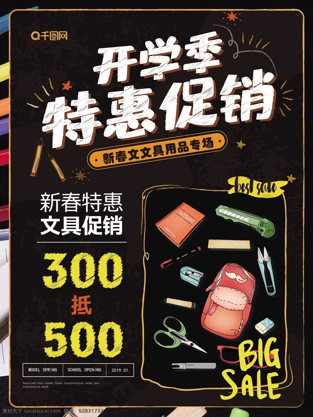 简约 清新 黑板报 类 开学 季 文具 促销 海报 简约风 黑板报类 手绘风 开学季 文具特惠促销 优惠 宣传
