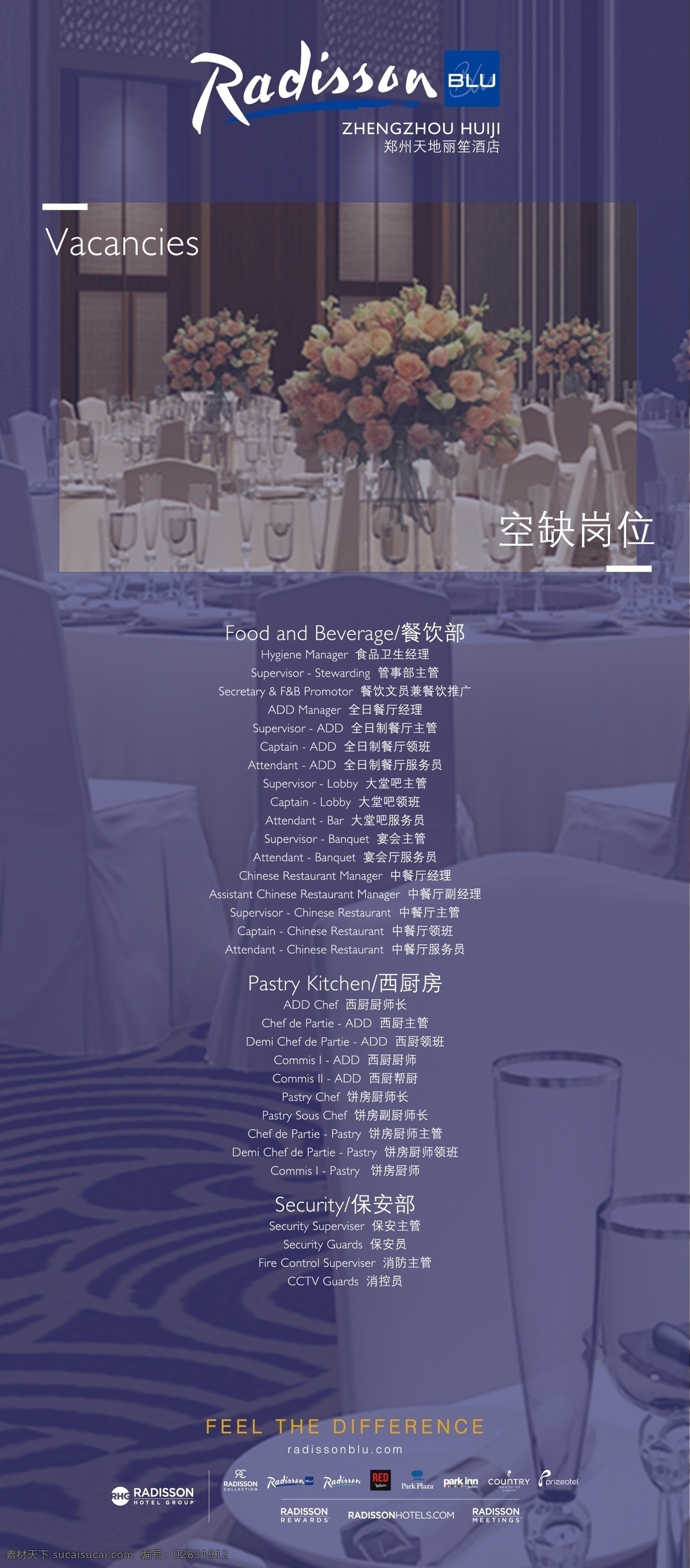 酒店招聘 蓝色展架背景 招聘岗位 天地丽笙 招聘展架