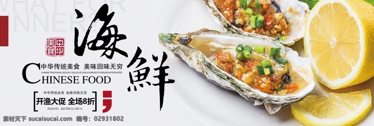 柠檬 清新 简约 海鲜 开渔节 中华 美食 淘宝 banner 电商 海报 生蚝 螃蟹 虾