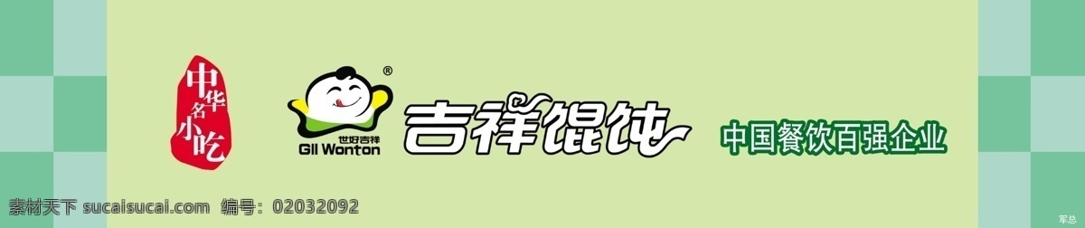 腰线 中华 名 小吃 吉祥 馄饨 中国 餐饮 百强 企业 绿色 红标 娃娃头 色块 连锁r标