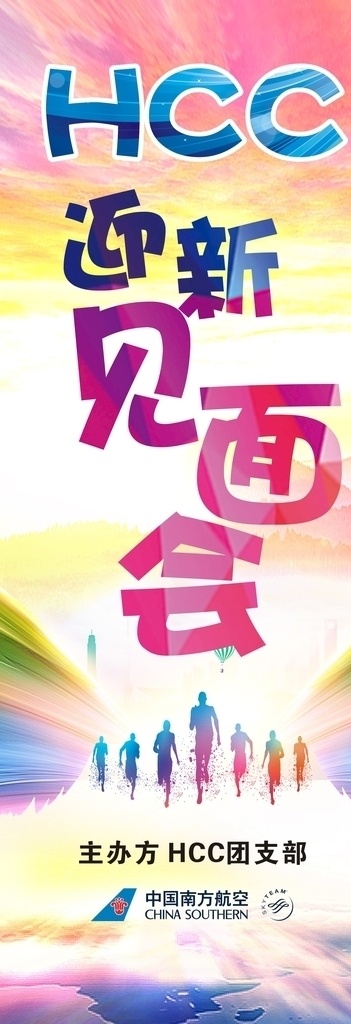 hcc 迎新 见面会 翅膀 天使 奋斗 奔跑 努力 辉煌 舞台 幕布 学校 庆祝 节日 鼓励 时尚 彩色 年会 开会 展板 迎新见面会 中国南方航空 彩色背景 彩色天空 炫彩背景