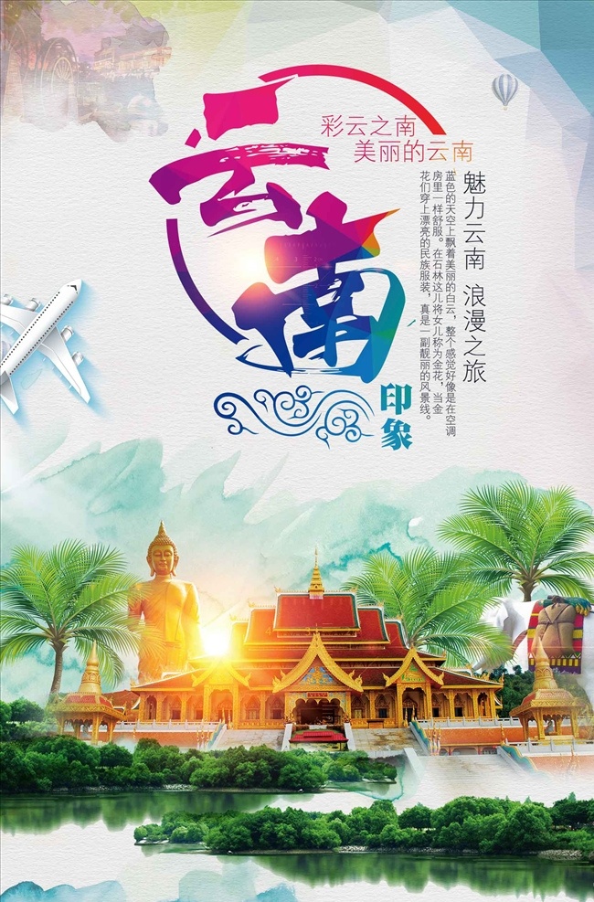 云南 之旅 云南旅游设计 平面设计 丽江 云南旅游 泸沽湖 洱海 大理云南洱海 唯美 云南海报 云南旅游海报 版纳 西双版纳 西双版纳旅游 西双版纳海报 云南大理 云南大理旅游