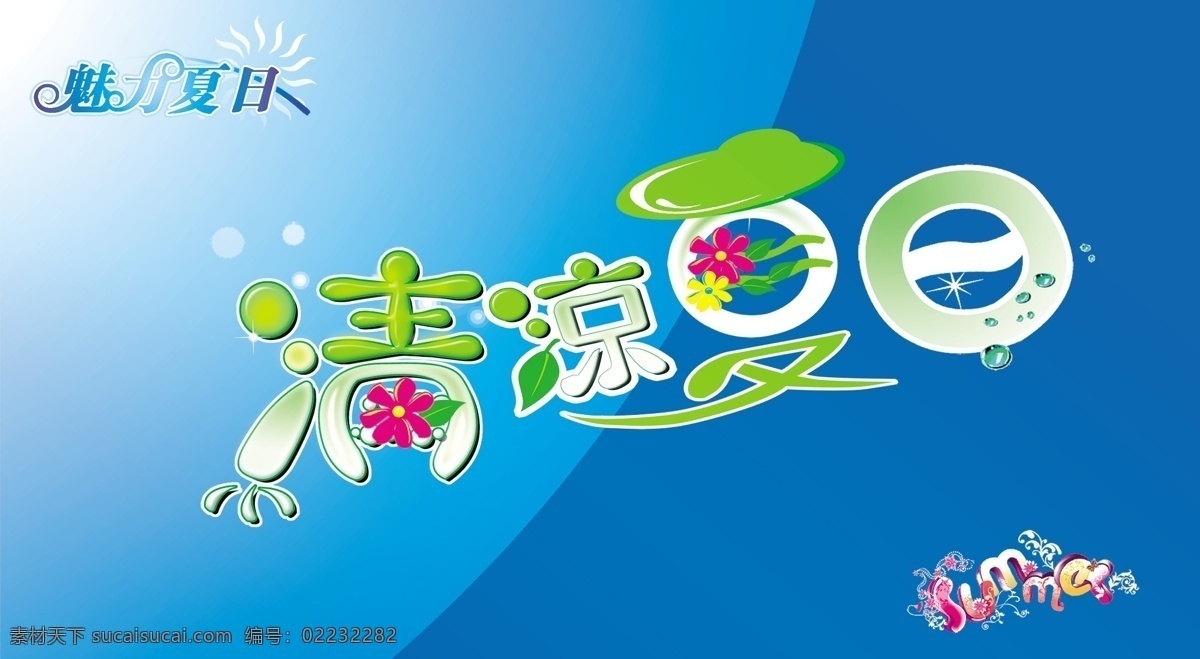 分层 背景 底图 蓝色 绿色 魅力夏日 清凉夏日 清凉 夏日 模板下载 水滴 水珠 源文件
