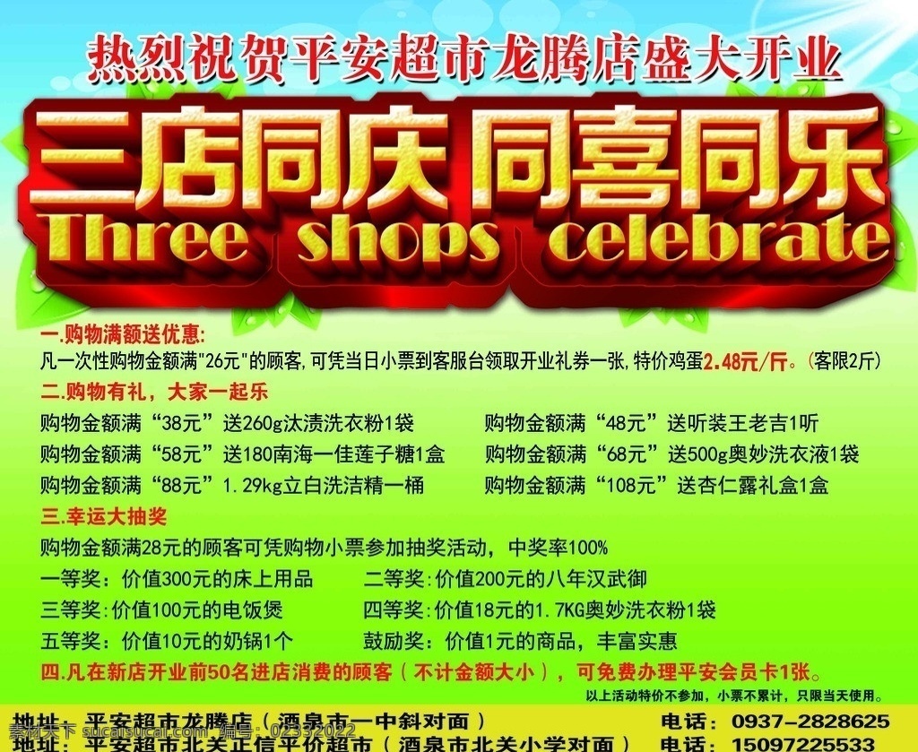 三店同庆海报 春天素材下载 春天模板下载 春天 春季 春天海报 春季海报 春暖花开 全城放假 吊旗 春姿绽放 超市 开业 乐惠春天 春节放价 春季新品 卖场 春季服装促销 春季淘宝促销 春季打折 春季超市吊旗 春天超市吊旗 花卉 鲜花 春天促销海报 春季促销海报 春天吊旗 春天展架 其他节日 节日素材 广告设计模板 源文件