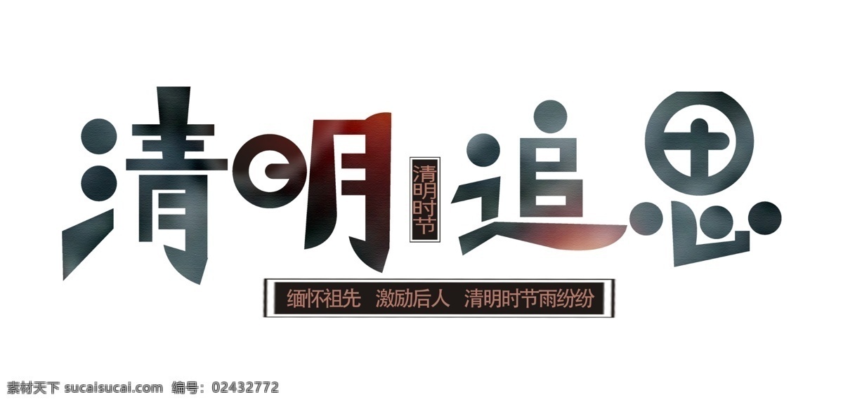 清明节 追思 主题 海报 装饰 艺术 字 4月5日 艺术字