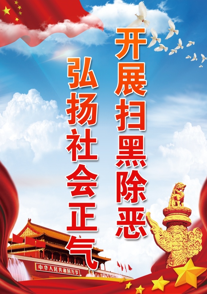 扫黑除恶 开展扫黑 除恶 弘扬 社会 正气 展板模板