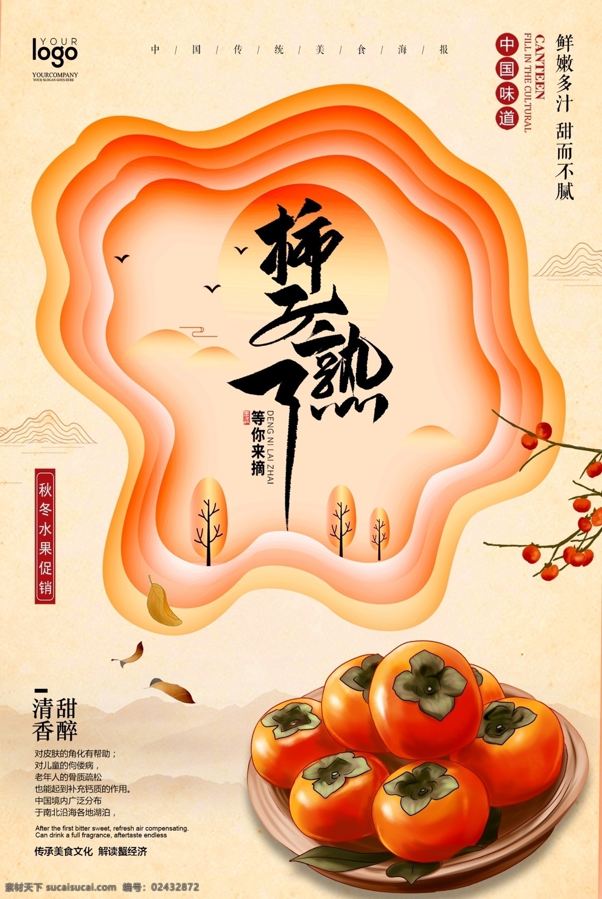 柿子 熟 水果 海报 美食 秋季美食 插画 应季水果 水果海报 宣传海报