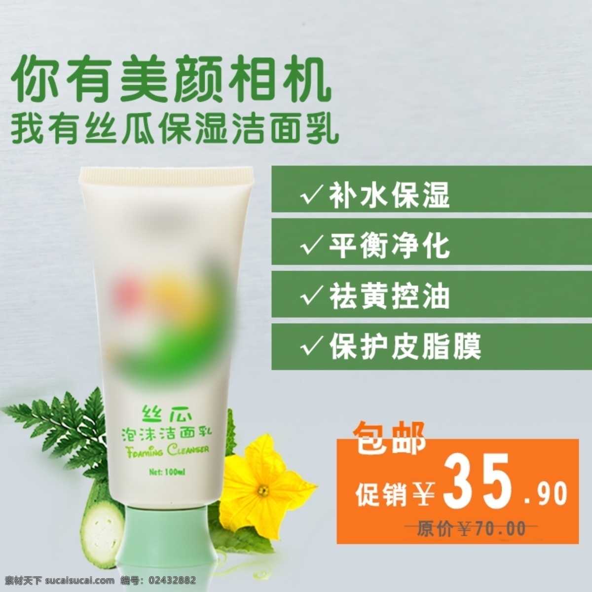 洁面乳主图 洁面乳 洁面霜 清洁 补水 丝瓜保湿 保湿 祛黄 控油 净化 护肤 主图 电商主图 淘宝主图 天猫主图 淘宝直通车 电商 淘宝 天猫