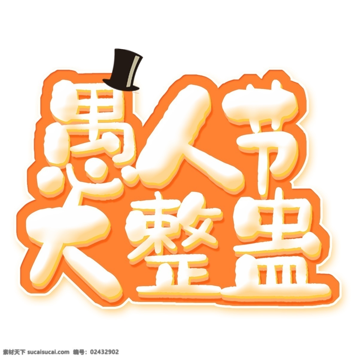 愚人节 大 整 蛊 立体 字 字体 元素 免抠元素 愚人节大整蛊