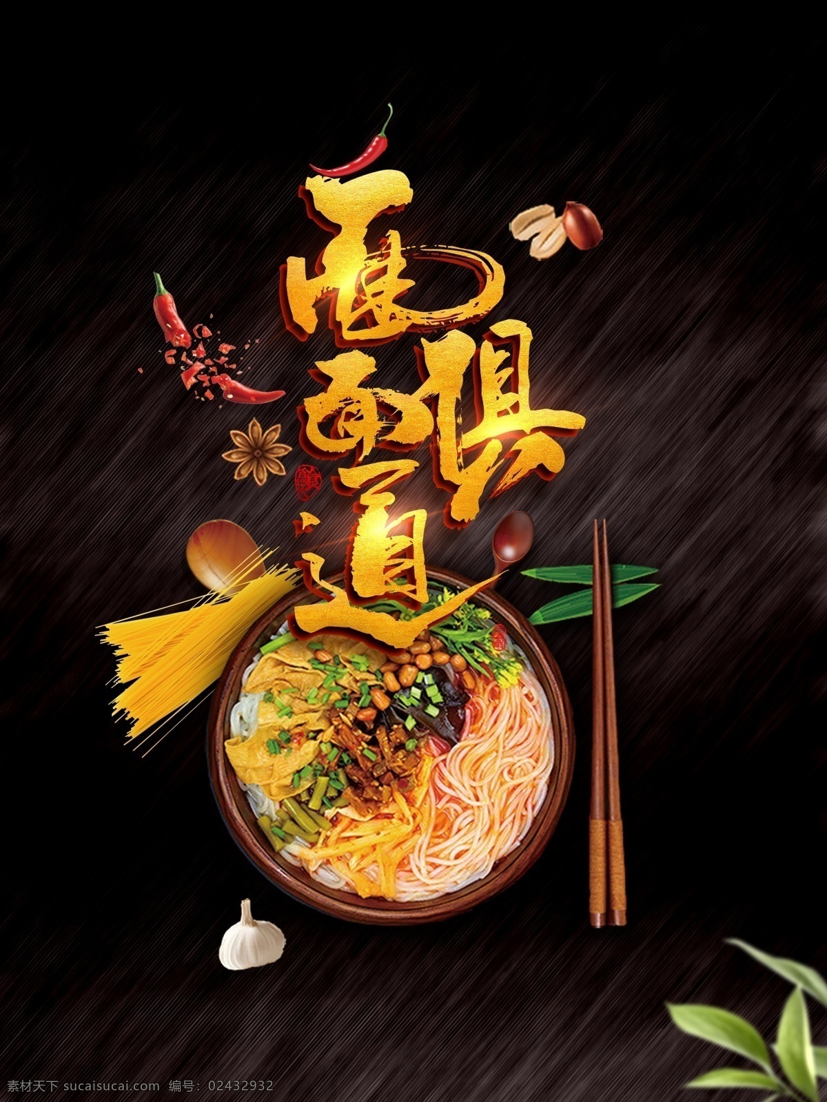 面条展板 面条海报 面条图片 面条宣传 面条广告 面条灯箱 面条文化 面条插画 面条人物 面条挂画 面条挂图 中国风面条 牛肉拉面 面条素材 面条文化展板 面条墙画 面条壁画 面条图 面条面馆 面条手绘 河南烩面 面条面店 面条拉面 面条彩图 冷面拌面 锅盖面 营养汤面 臊子面