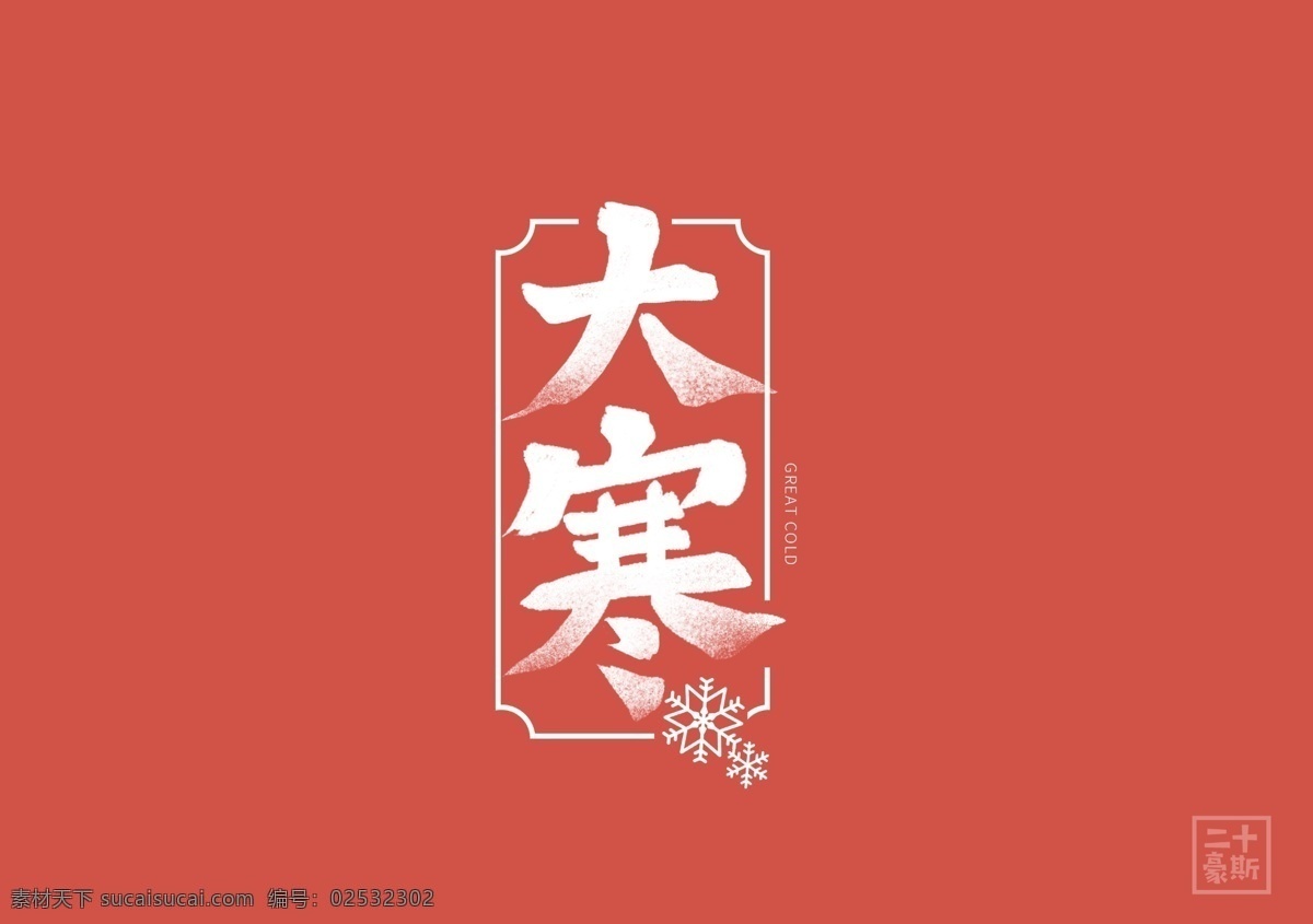 大寒字体 字体设计 大寒 字体 分层