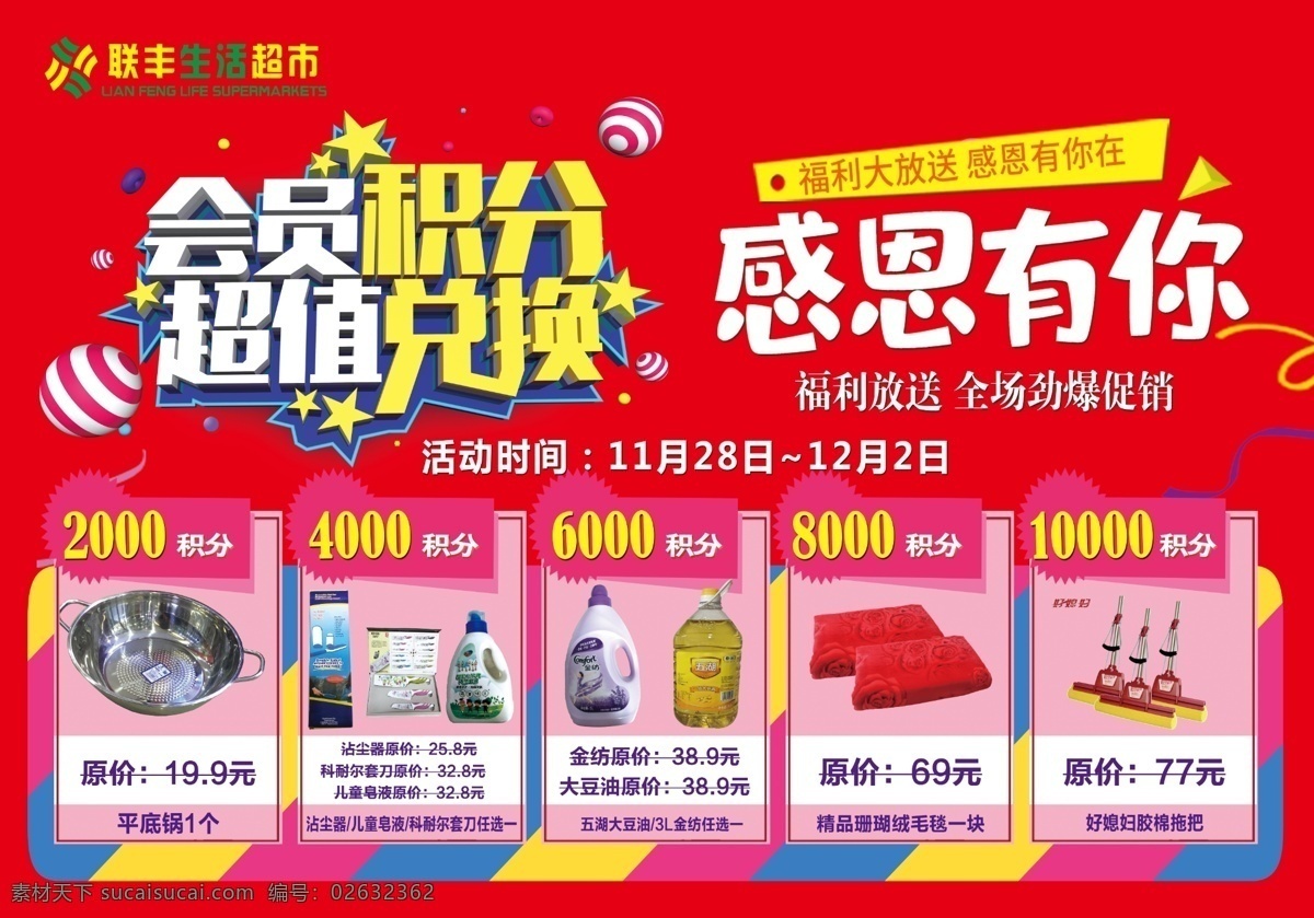 积分兑换 感恩 积分换购 礼品 超市换购 客服活动 分层