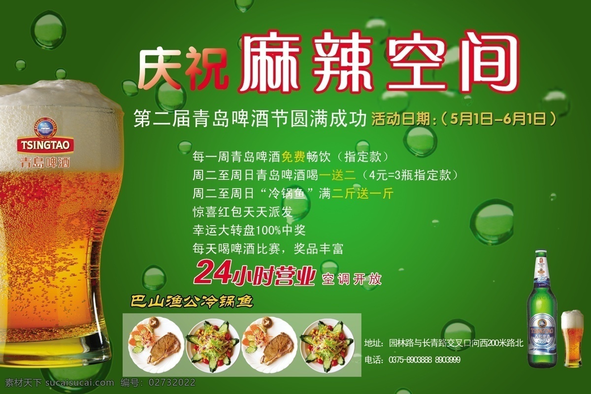 杯子 广告设计模板 青岛啤酒 清凉背景 源文件 麻辣 空间 模板下载 麻辣空间 矢量图 日常生活