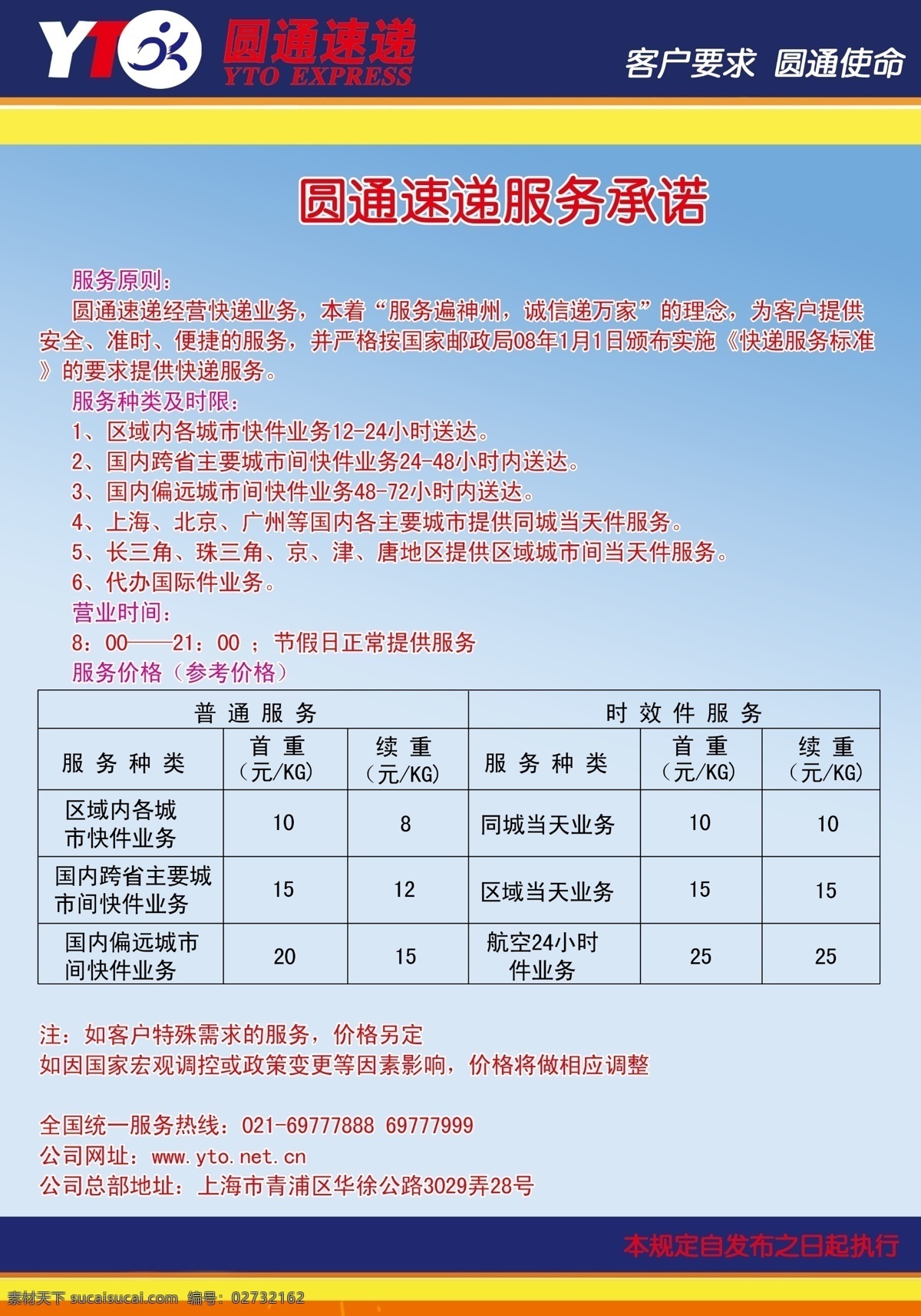 服务承诺 广告设计模板 快递 圆通速递 源文件 展板 展板模板 圆通 速递 模板下载 圆通速递展板 快递价格表 客户 要求 使命 快递公司展板 其他展板设计