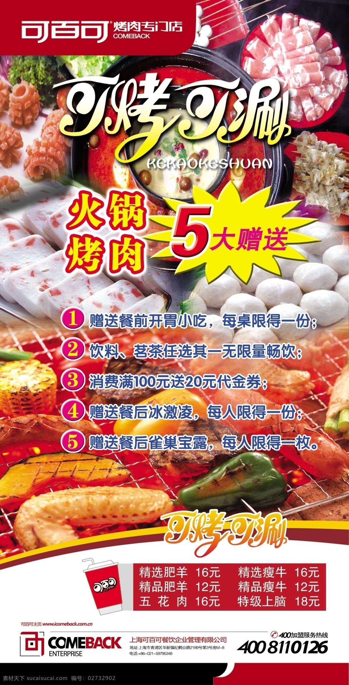 百 烤肉 分层 火锅 烧烤 虾 艺术字 鱼丸 源文件 可百可烤肉 可烤可涮 psd源文件
