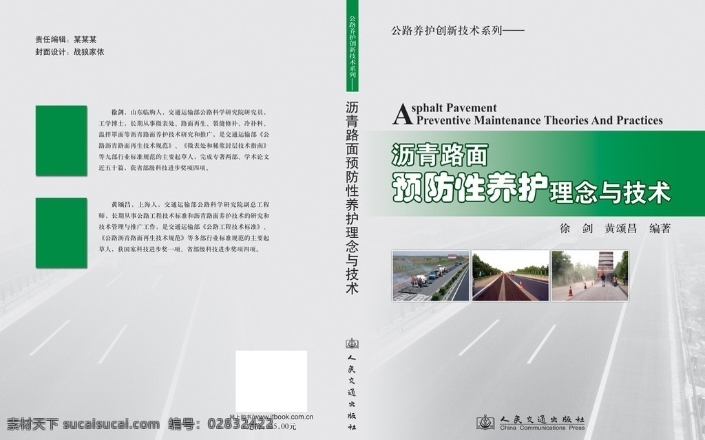 沥青 路面 预防性 养护 理念 技术 封面设计 沥青路面 公路 创新 系列 公路养护 道路 筑路 修路 封面 书籍 版式设计 人民交通出版社 书脊 封底 画册设计 广告设计模板 源文件