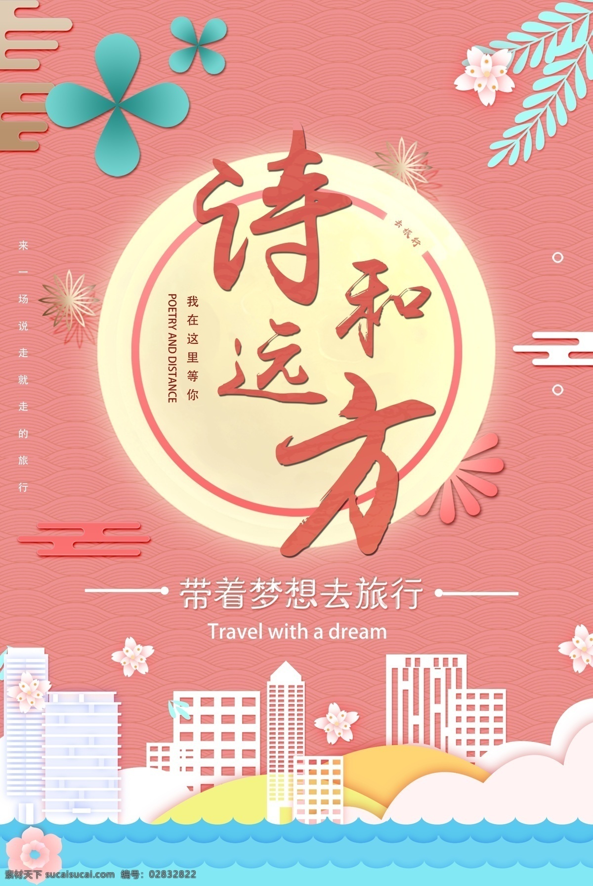 带 梦想 去 旅行 海报 诗和远方 带着梦想旅行 我在这里等你 剪纸风 粉色