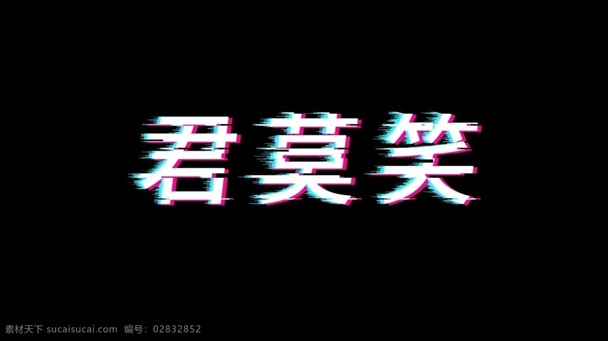 君 莫笑 字体 故障 风 故障风 字体设计 君莫笑 精选字体 炫酷