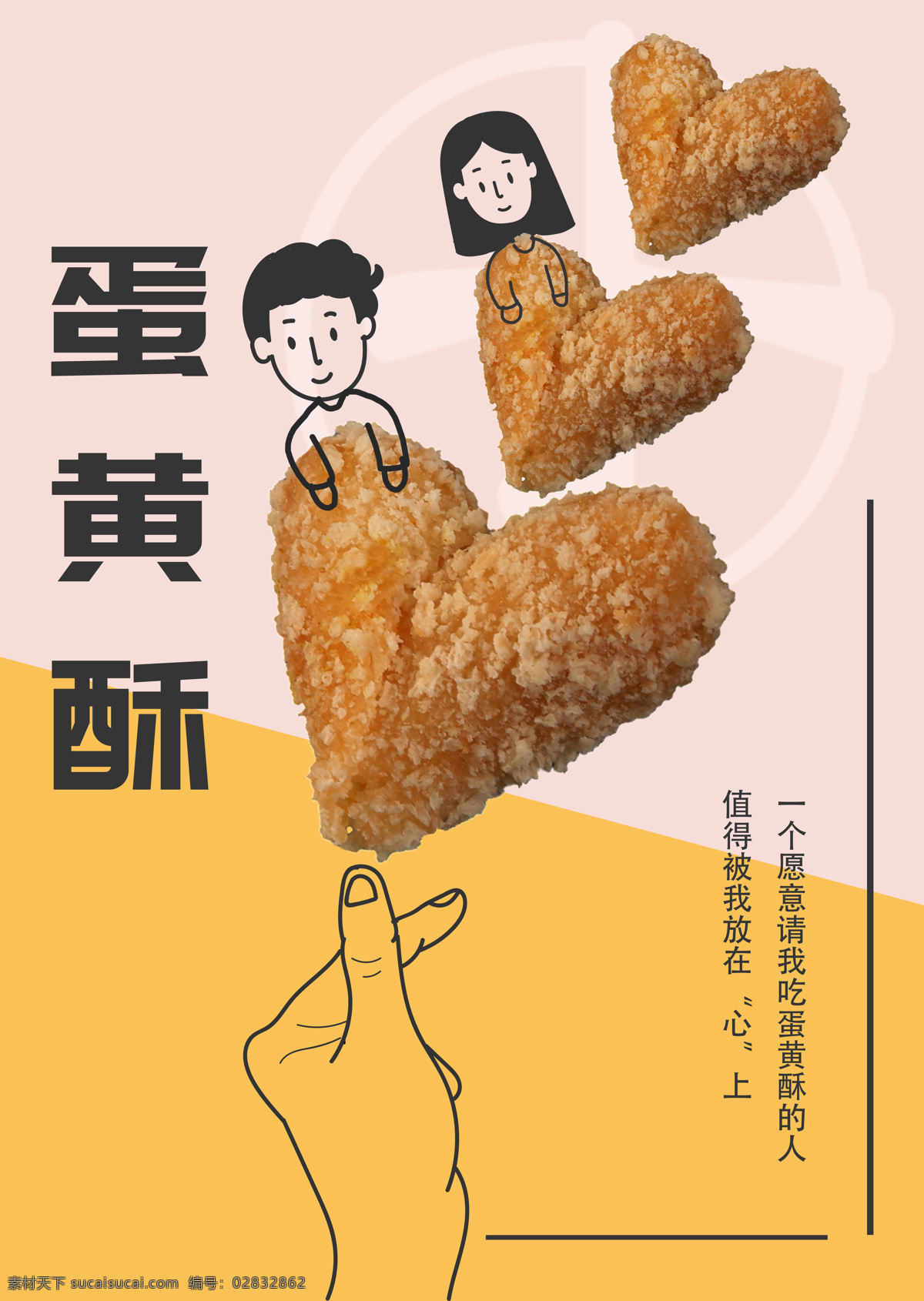 小田 豆浆 蛋黄 酥 小田豆浆 蛋黄酥 网红 小吃 点心 海报