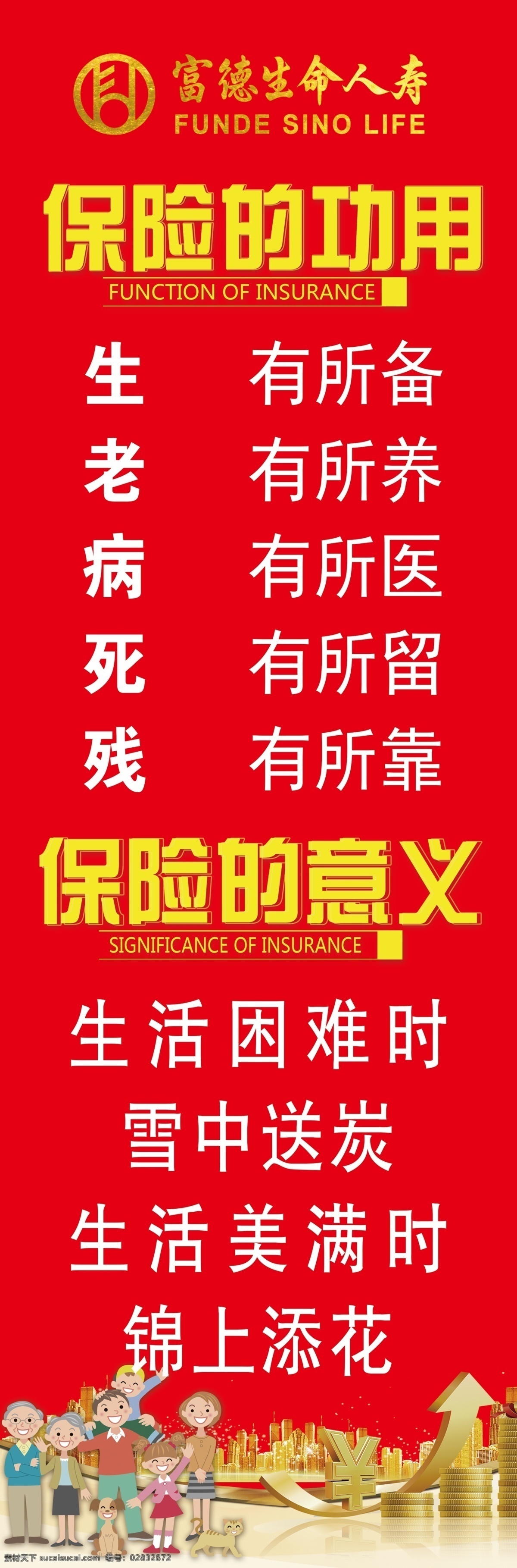 富德人寿 人寿 生命意义 保险的意义