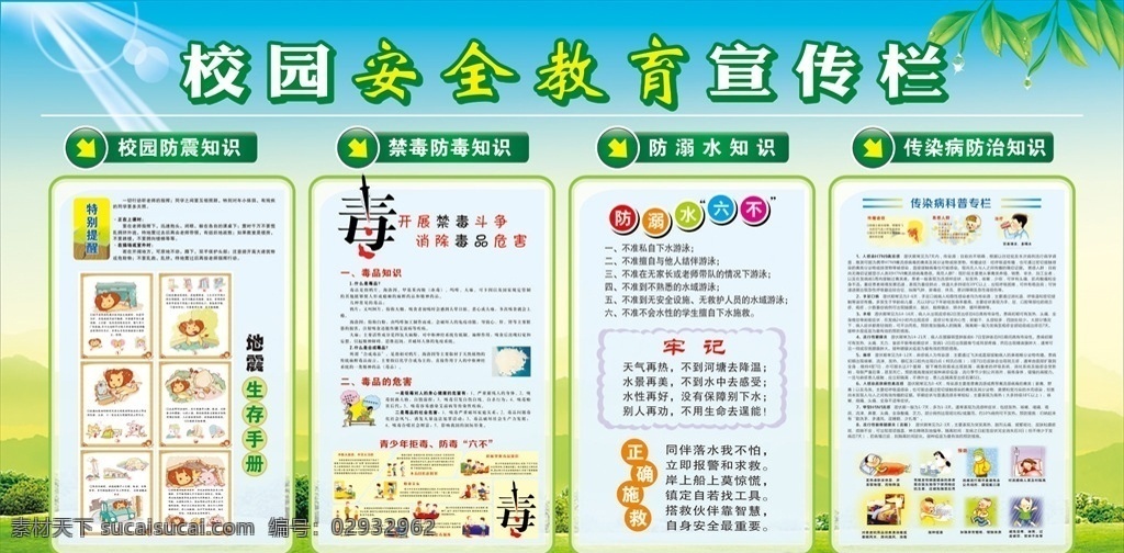 淡雅 清爽 校园 安全 宣传栏 校园安全 展版 学校 学生 防溺水 溺水 传染病 防治 知识 防震 地震 禁毒 防毒 矢量 展板模板