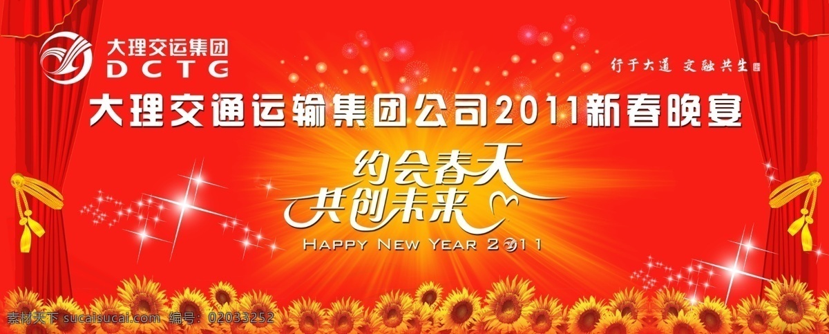 晚宴背景 晚宴 背景 职代会 喷绘 红色 向日葵 星光 春天 幕布 星星 大交集团 新春晚宴 分层 源文件