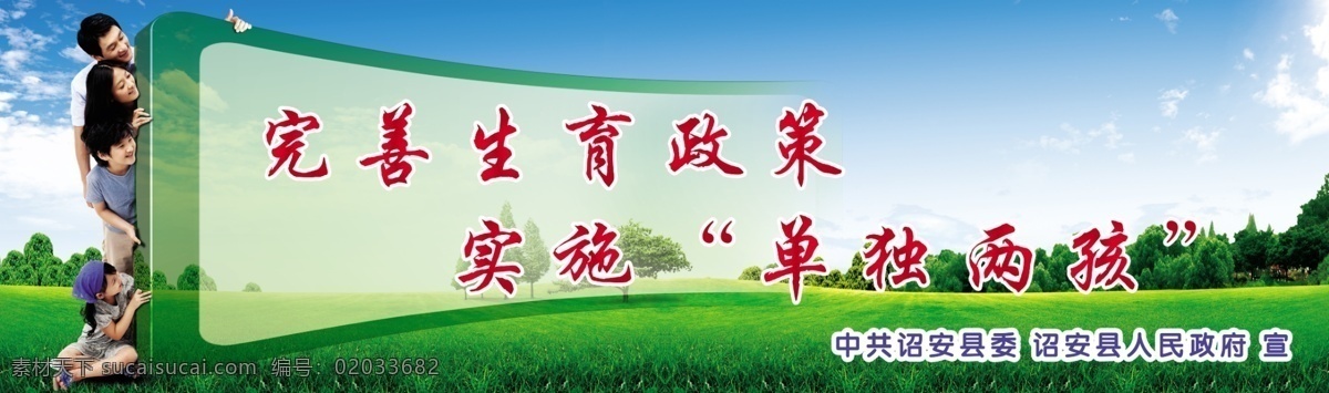 计生标语 计生宣传 人口 家庭 和谐家庭 美满家庭 欢乐 和谐 单独二孩 单独二胎 完善生育政策 蓝天 白云 草地 树木 广告设计模板 源文件 绿色