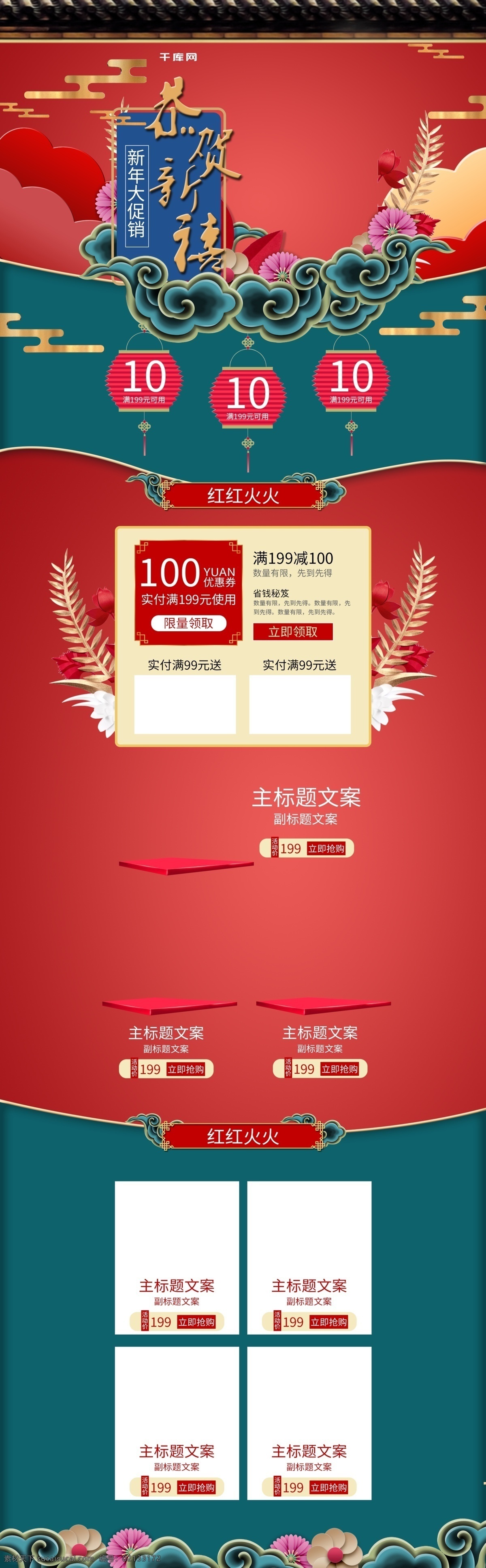 恭贺新禧 新年 护肤品 促销活动 首页 电商 淘宝 祥云 新春 植物 灯笼 恭贺 新禧 中国风 古风