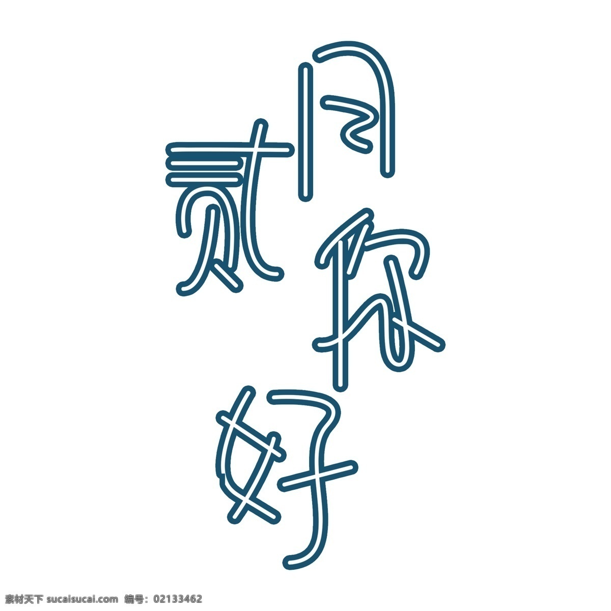 你好 月 小 褐色 古风 艺术 字 你好2月 小褐色 艺术字