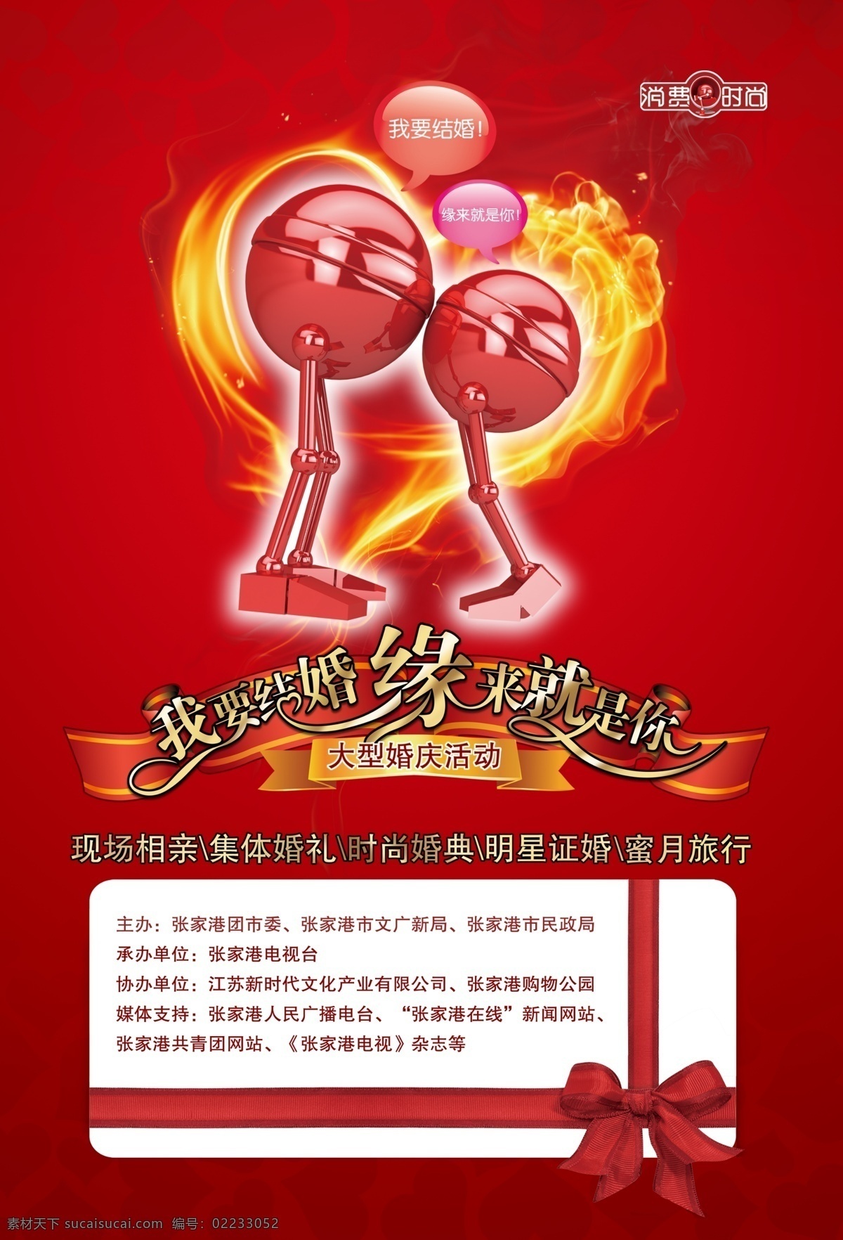 分层 电视台 活动 缘分 源文件 展板 我要结婚展板 我要结婚 消费时尚 缘来就是你 其他展板设计