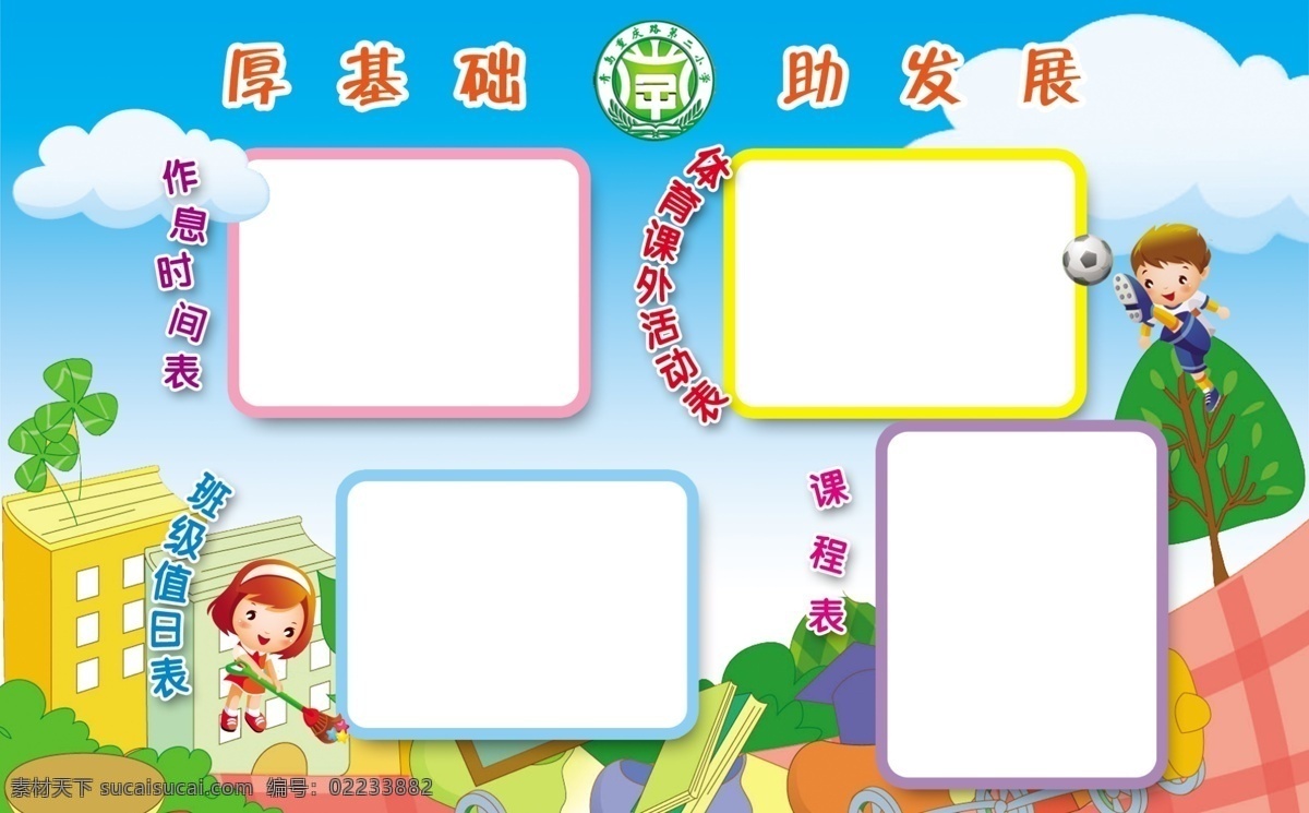 表格 打扫 儿童 广告设计模板 男孩 女孩 少儿 书本 小学表格展板 小学 卫生 扫除 课表 云彩 展板模板 源文件 其他展板设计