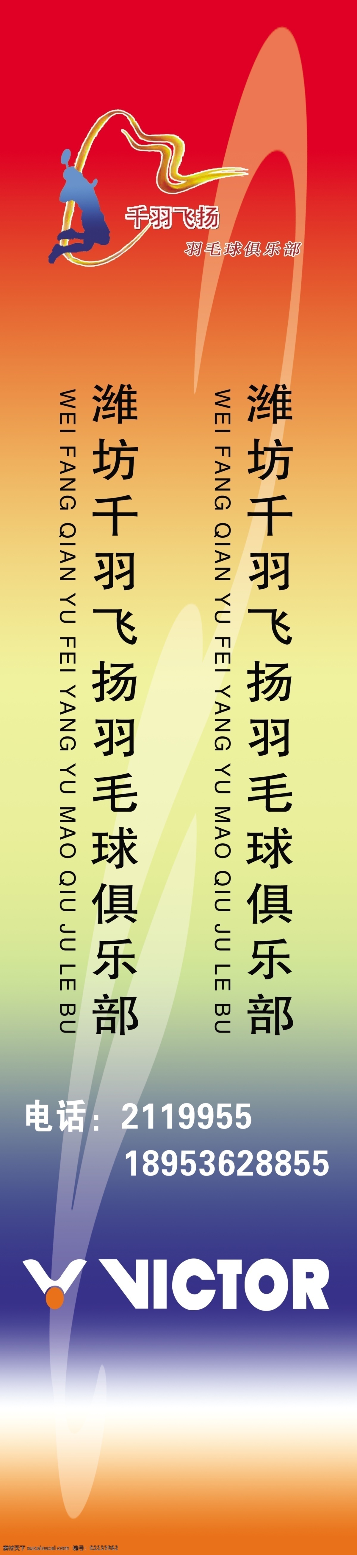 运动 展板 分层 线条 羽毛球 源文件 运动展板 千羽飞扬 其他展板设计