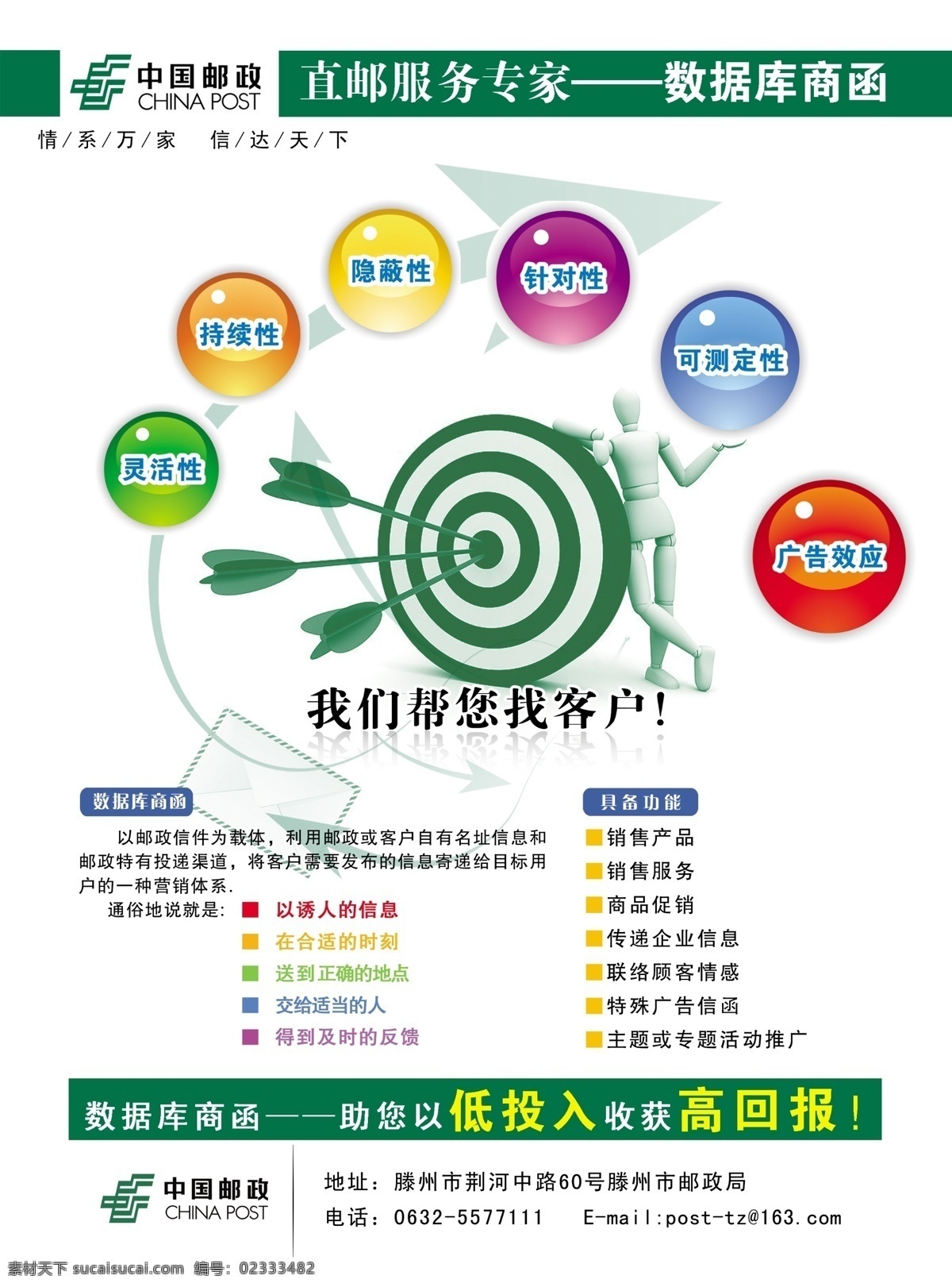 直邮商函广告 低投入 高回报 直邮 数据库 3d小人 射箭 靶 广告设计模板 源文件