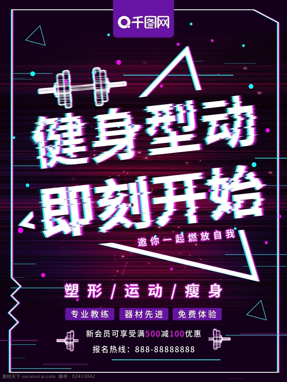 抖 音 故障 风 健身 型 动 即刻 开始 运动 海报 健身型动 塑形 瘦身 运动器材 减肥 锻炼 健身房 故障风 运动健身海报