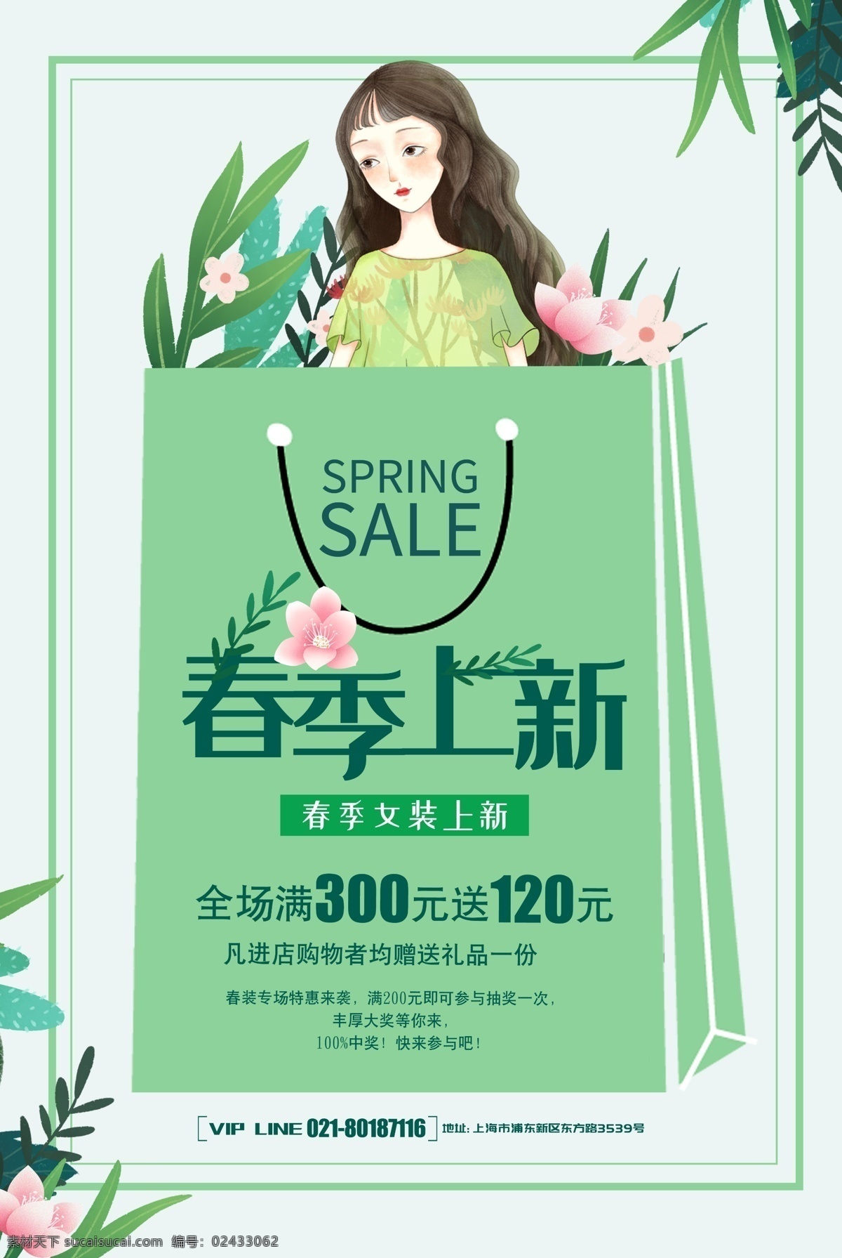 小 清新 春季 上 新 创意 海报 开业 服装发布会 春季尚新 春季上新 春天 新品上市 尚新 唯美 品牌促销 叶子 促销海报 上新新品 女装 女孩