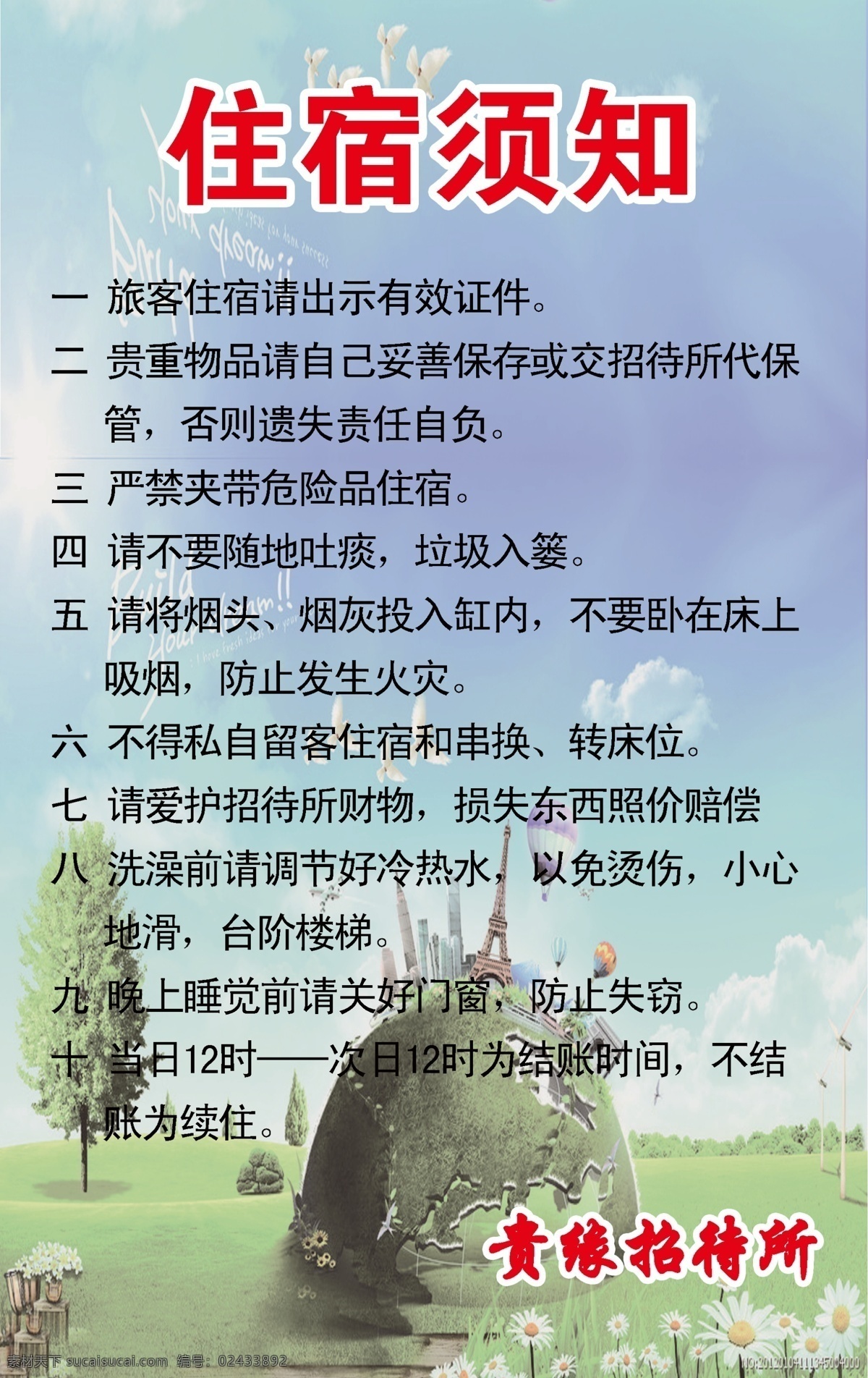 住宿须知说明 住宿说明 说明书 草地 地球 树木 建筑 楼房 云朵 广告设计模板 源文件