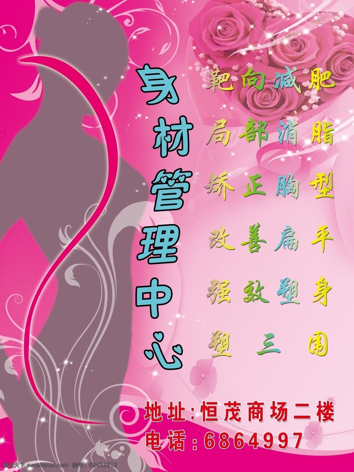 美容 身材管理中心 粉色 s 曲线 玫瑰 星光 花纹 psd源文件 海报 美容美体海报 广告设计模板 源文件
