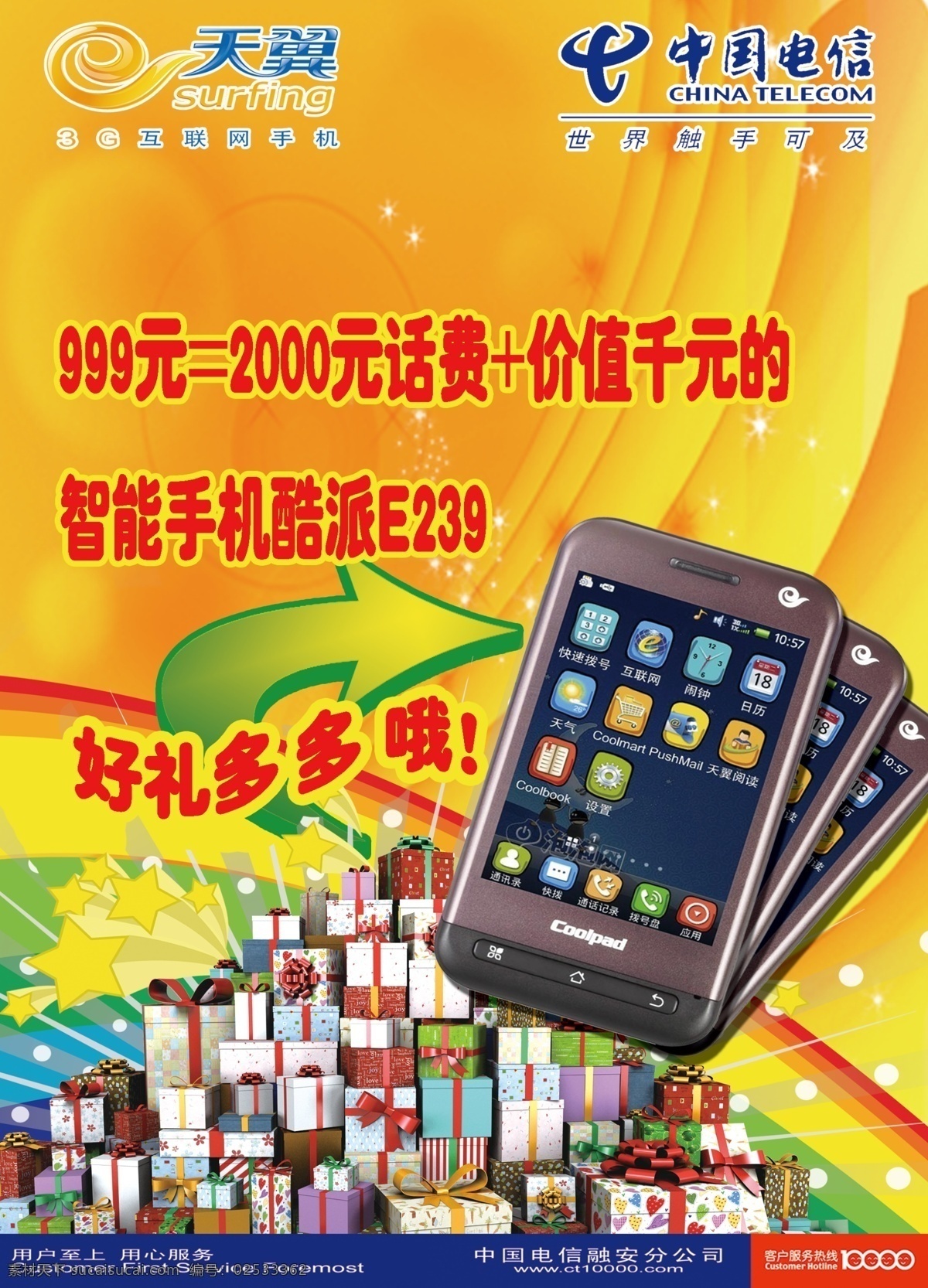 天翼 手机图片 底纹 广告设计模板 箭头 礼品 手机 天翼手机 源文件 酷派e239 天翼标 中国电信标 其他海报设计