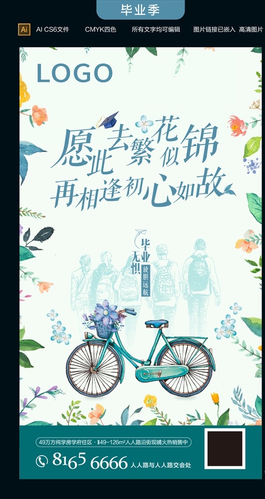 毕业展板 毕业季 青春 青春期 校园 绿叶 绿树 同学聚会 绿色 人生 校服 学士帽 毕业晚会 毕业舞台背景 教学楼 青春不散 地产 房地产 微信 毕业海报 展架 校园宣传 校园海报 冲刺 舞动青春 毕业典礼背景 自行车 鲜花 花朵 植物 花 青春不毕业 梦想不散场 青春飞扬 地产广告