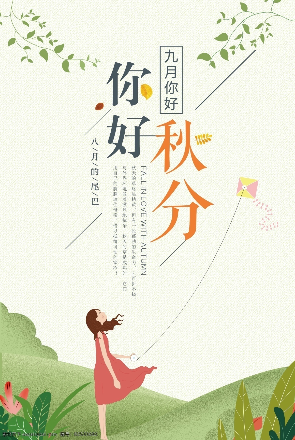 创意 插 画风 简约 小女孩 风筝 秋分 海报背景 促销海报 秋分海报 插画秋分 宣传海报 传统 清新海报 海报 招聘海报 秋天 秋季 山水 枫叶 海报底图 24节气 二十四节气 秋分节气 创意插画 创意简约 简约创意