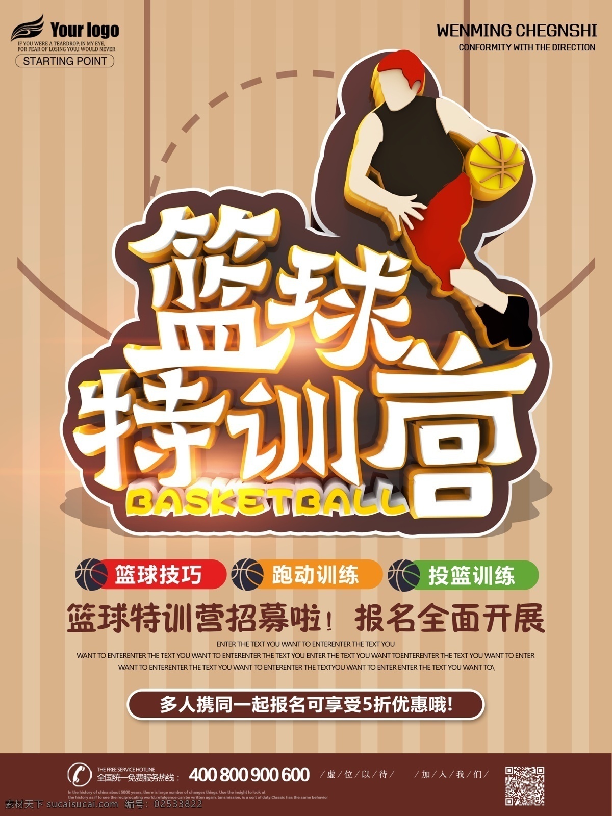 篮球 体育 特 训 营 培训班 促销活动 海报 篮球训练营 训练营 团建活动 篮球特训营 宣传海报 促销 体育班培训