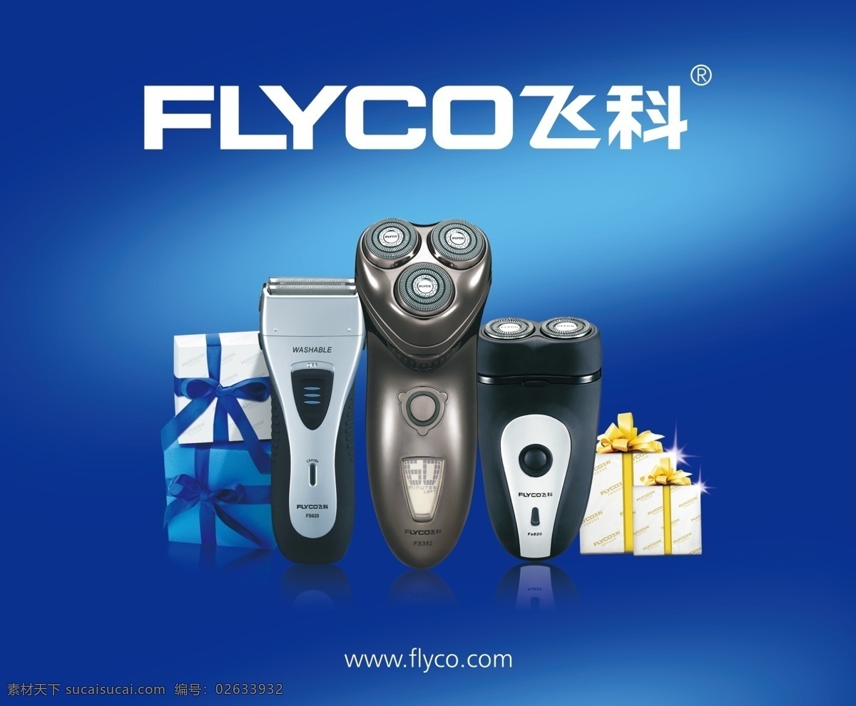 飞 科 剃须刀 蓝色背景 礼盒 飞科logo 电须刀 psd源文件