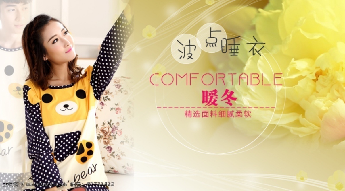 小 清新 可爱 淘宝 情侣 睡衣 广告 图 广告图 黄色花朵 情侣睡衣 小清新 淘宝波点小熊 原创设计 原创淘宝设计