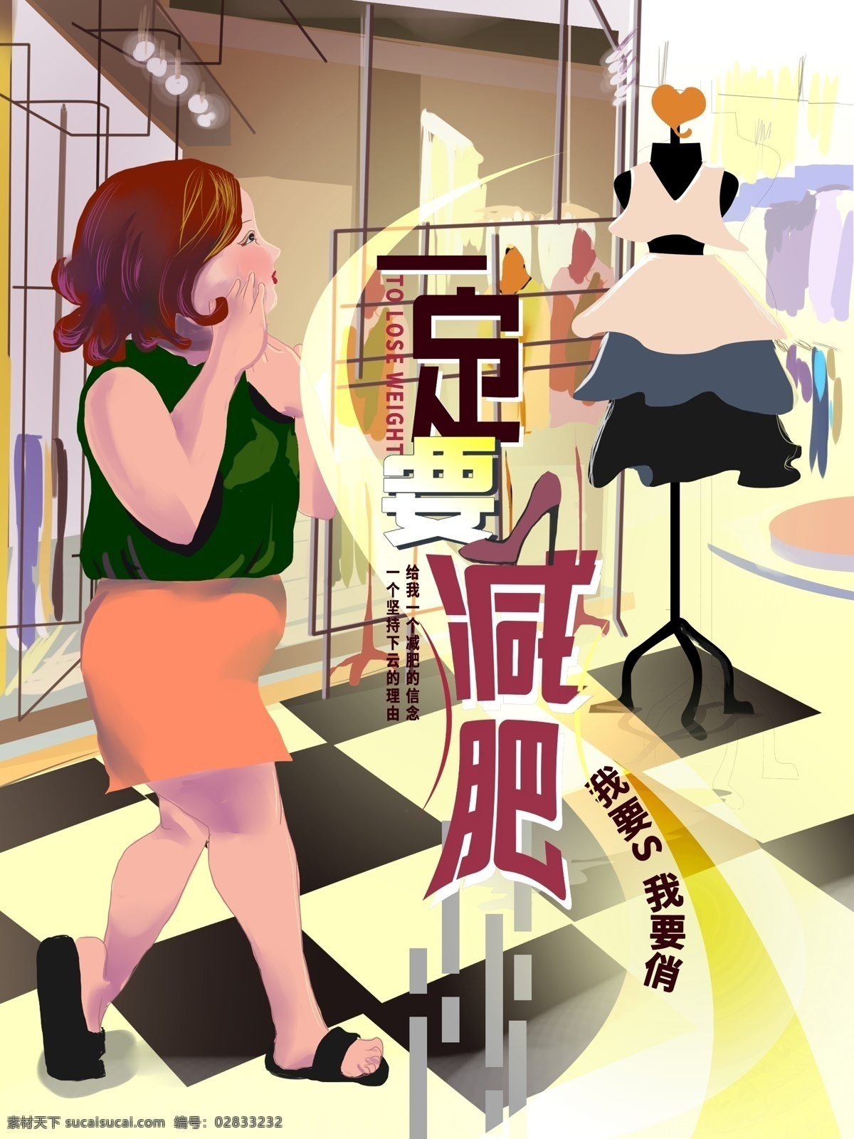 原创 手绘 减肥 插画 海报 我要s 分层