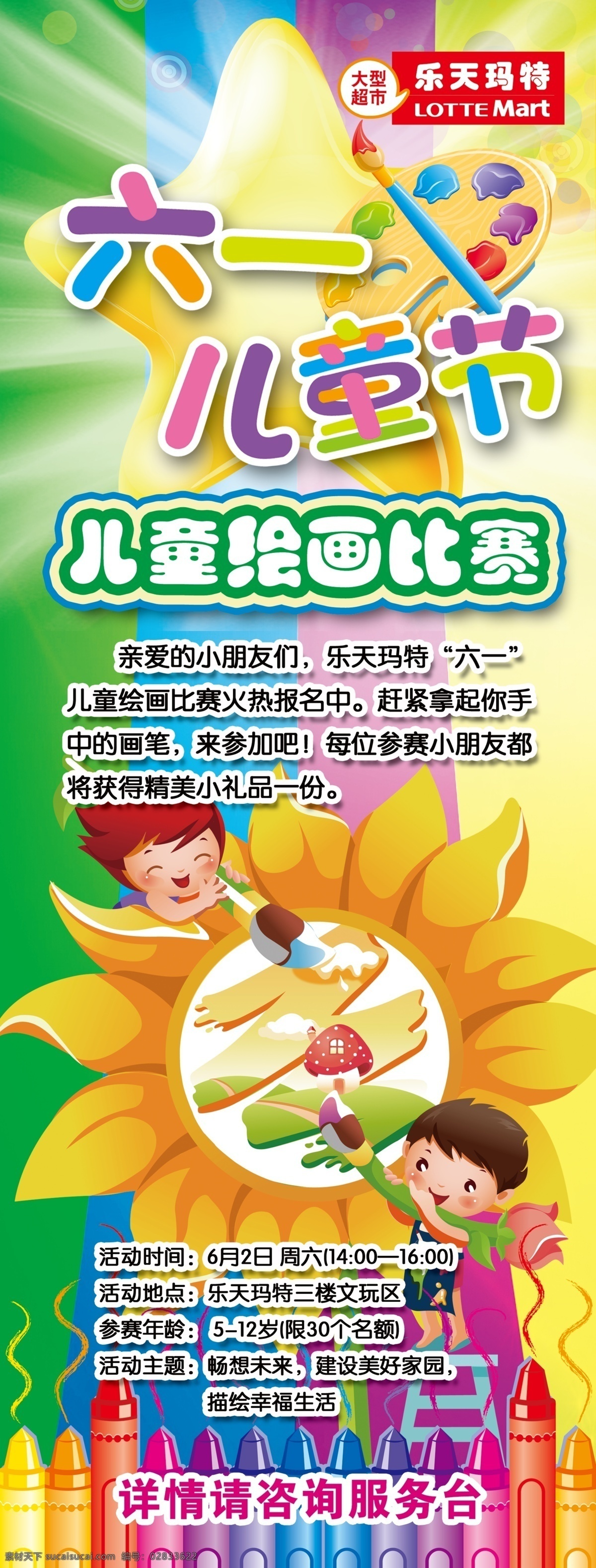 六一儿童节 书画 比赛 模版下载 六一 儿童节 书画比赛 卡通小孩 向日葵 彩笔 蜡笔 彩虹 绘画展架 广告设计模板 源文件