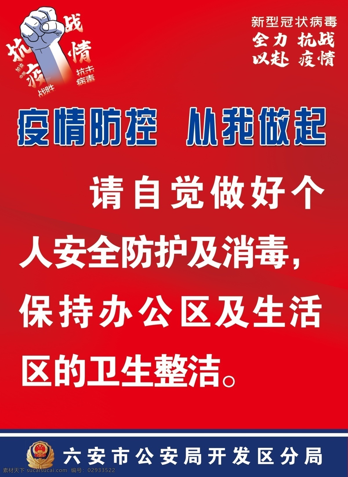 疫情 防控 安全防护 疫情防控 从我做起 办公区域 生活区域 单位